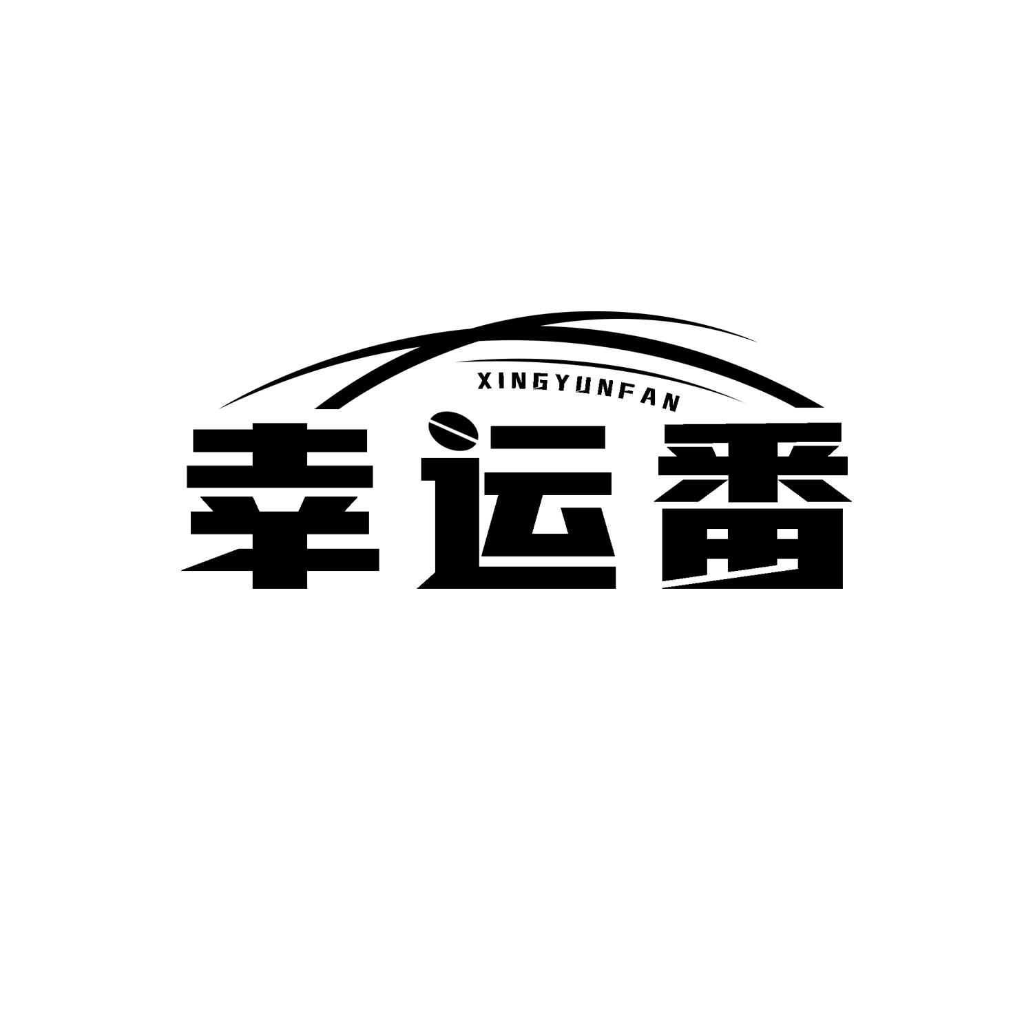 幸运番