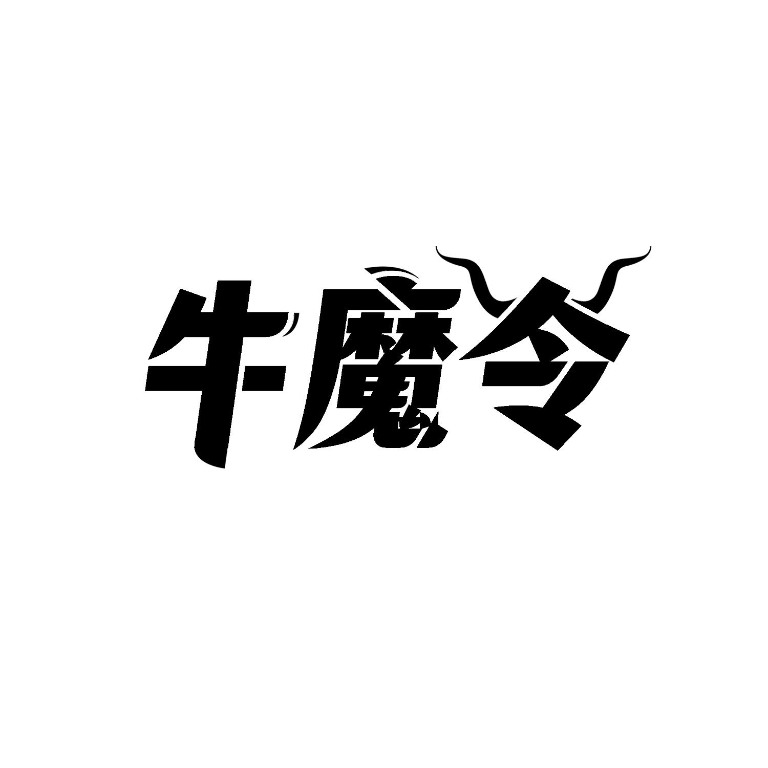 牛魔令