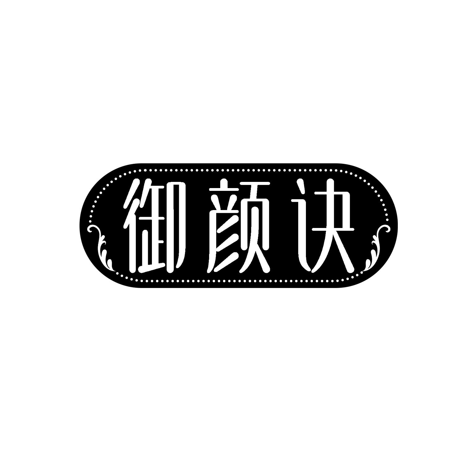 御颜诀