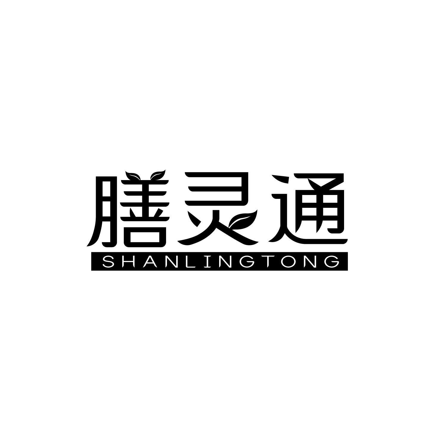 膳灵通