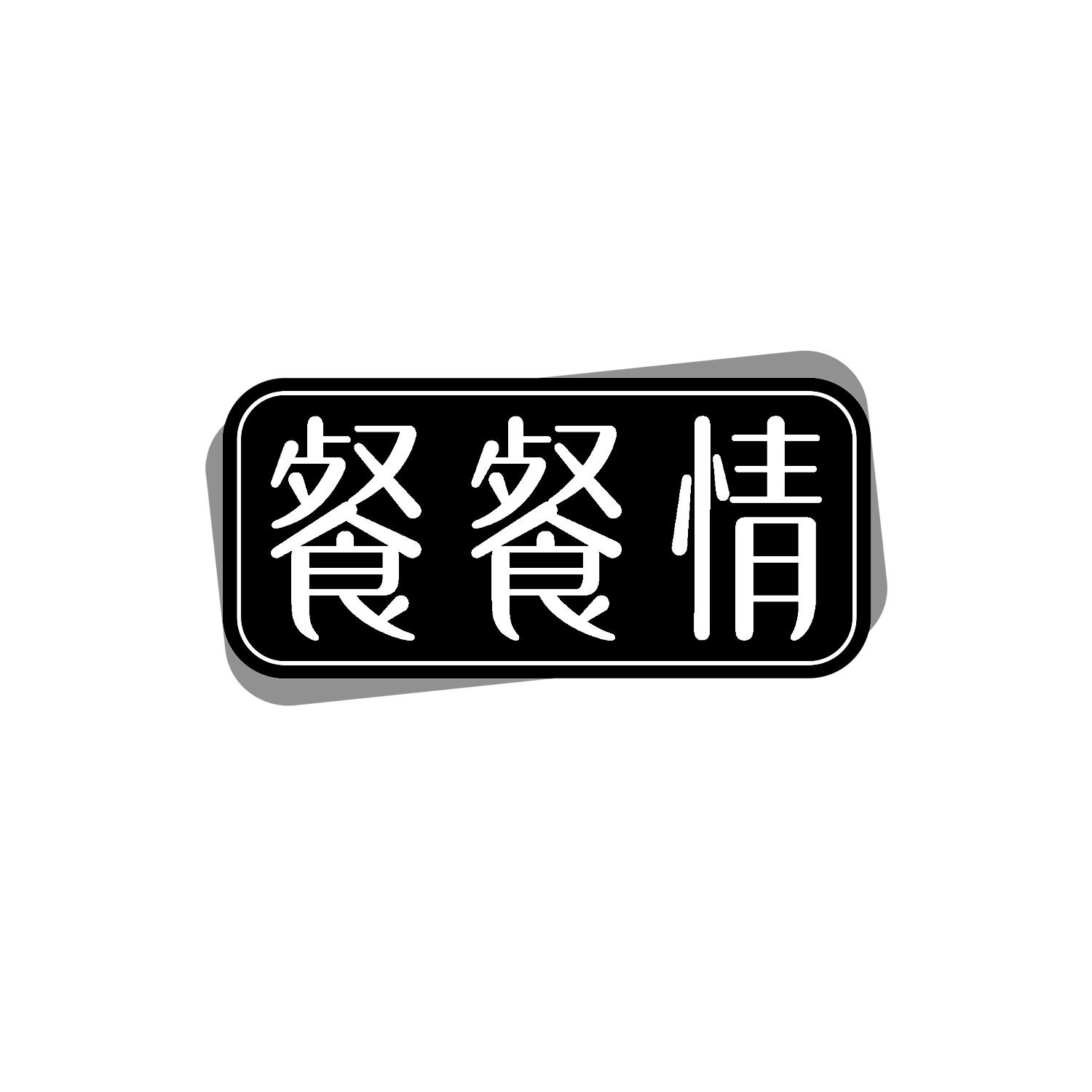 餐餐情