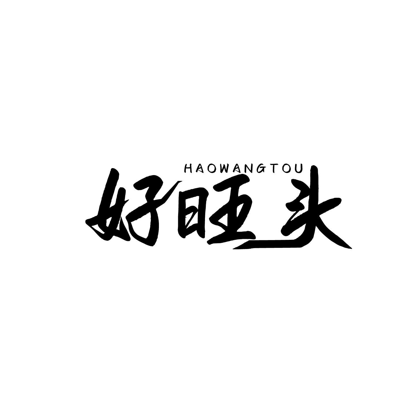 好旺头
