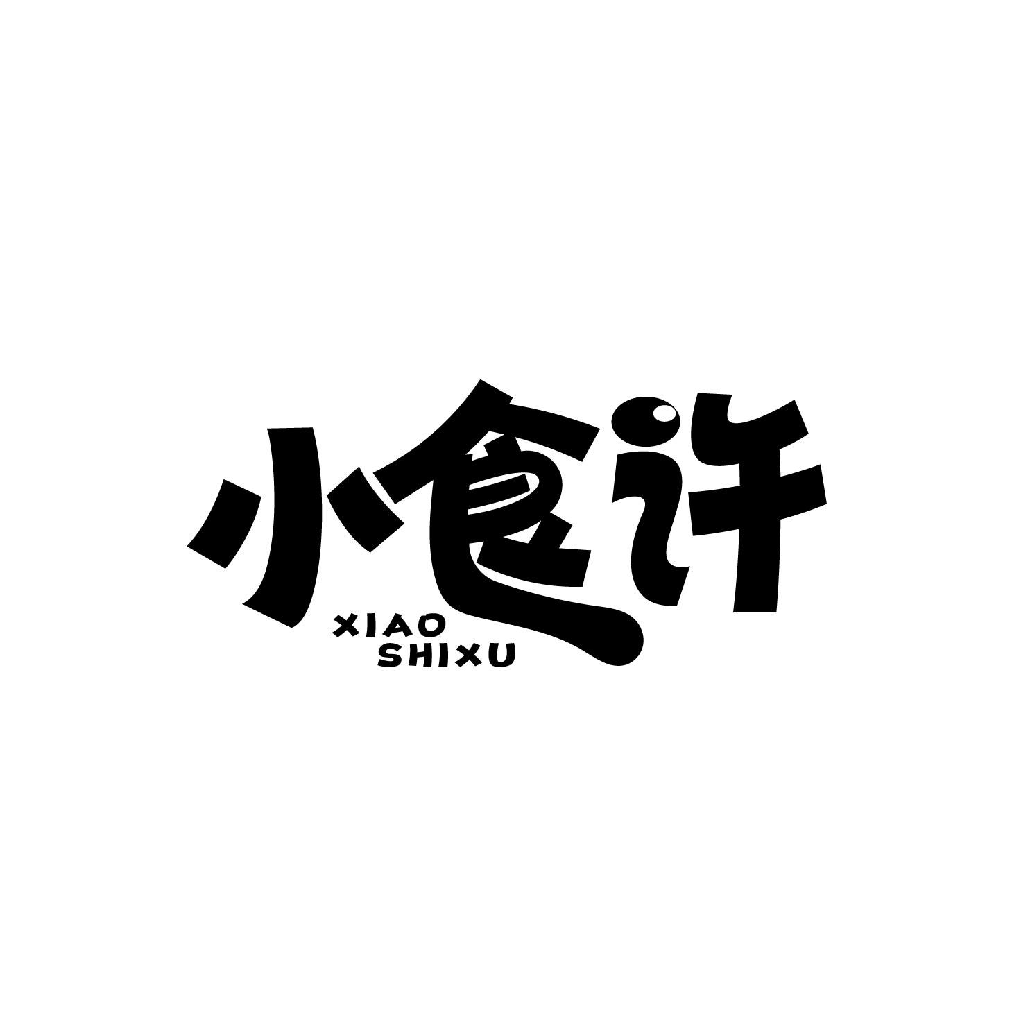 小食许