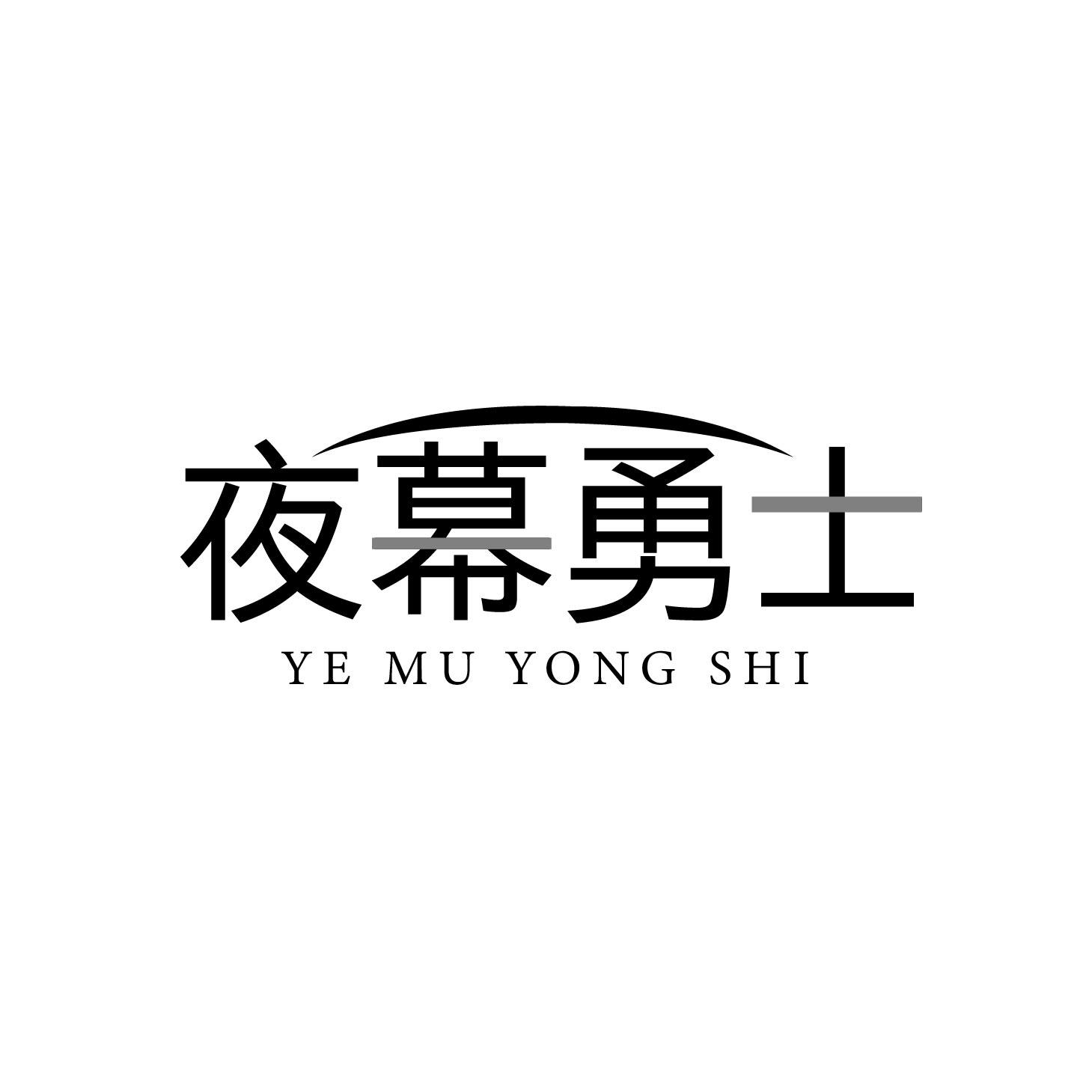 夜幕勇士