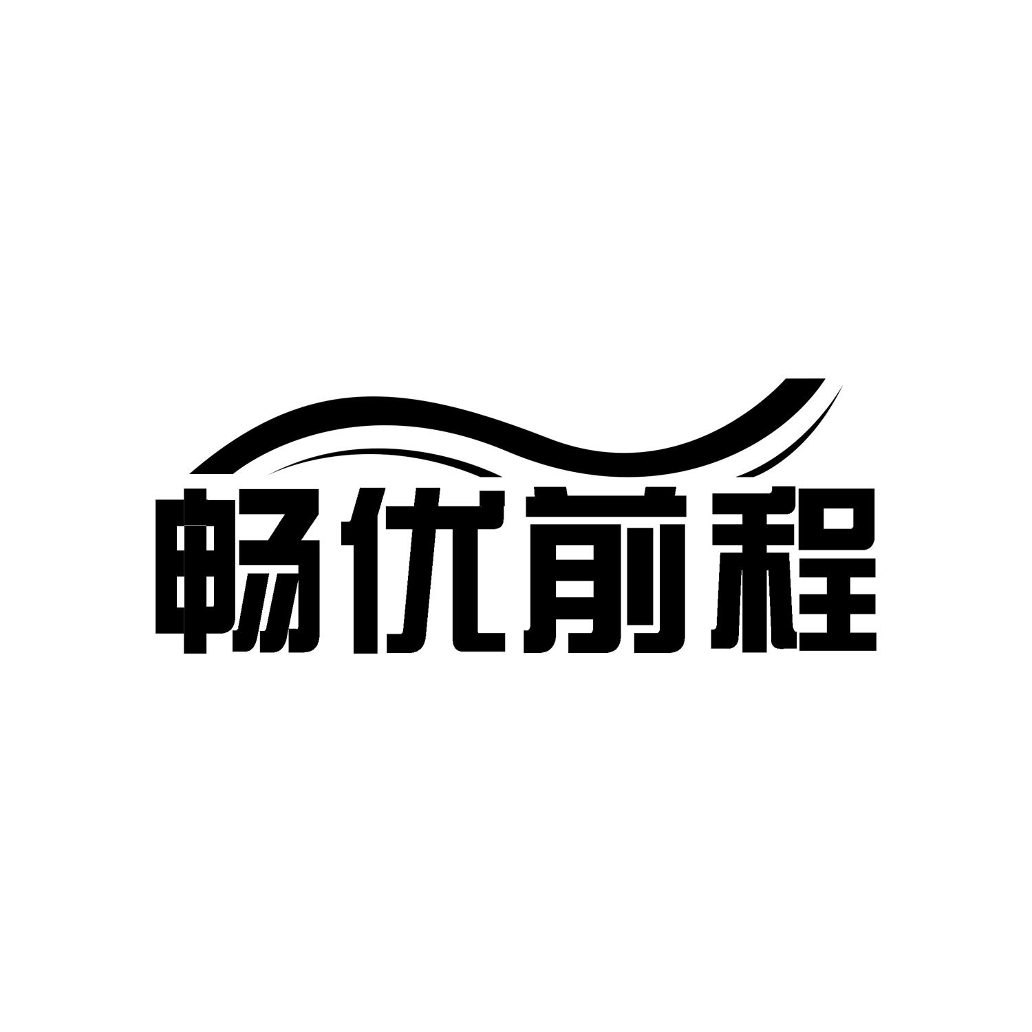 畅优前程