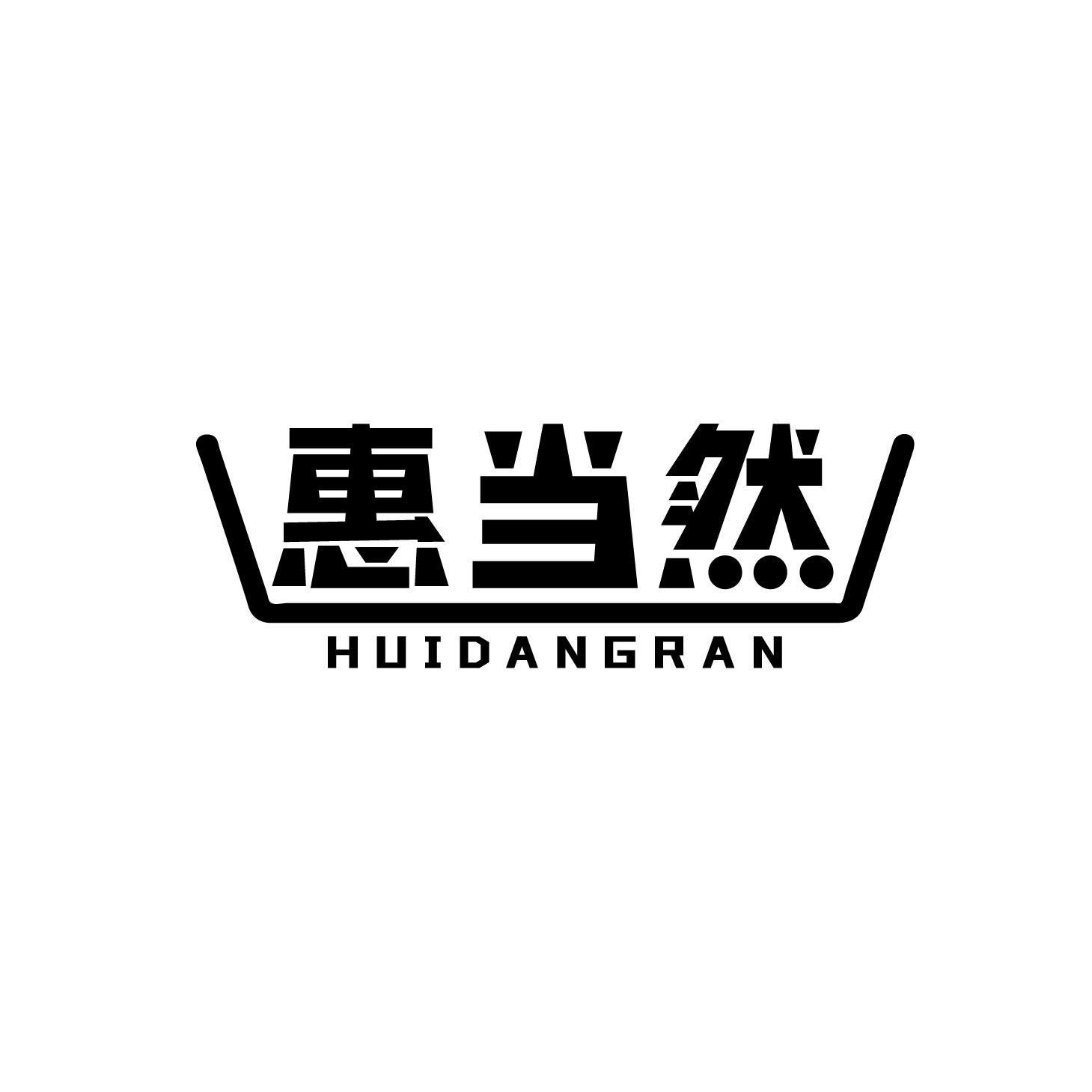 惠当然