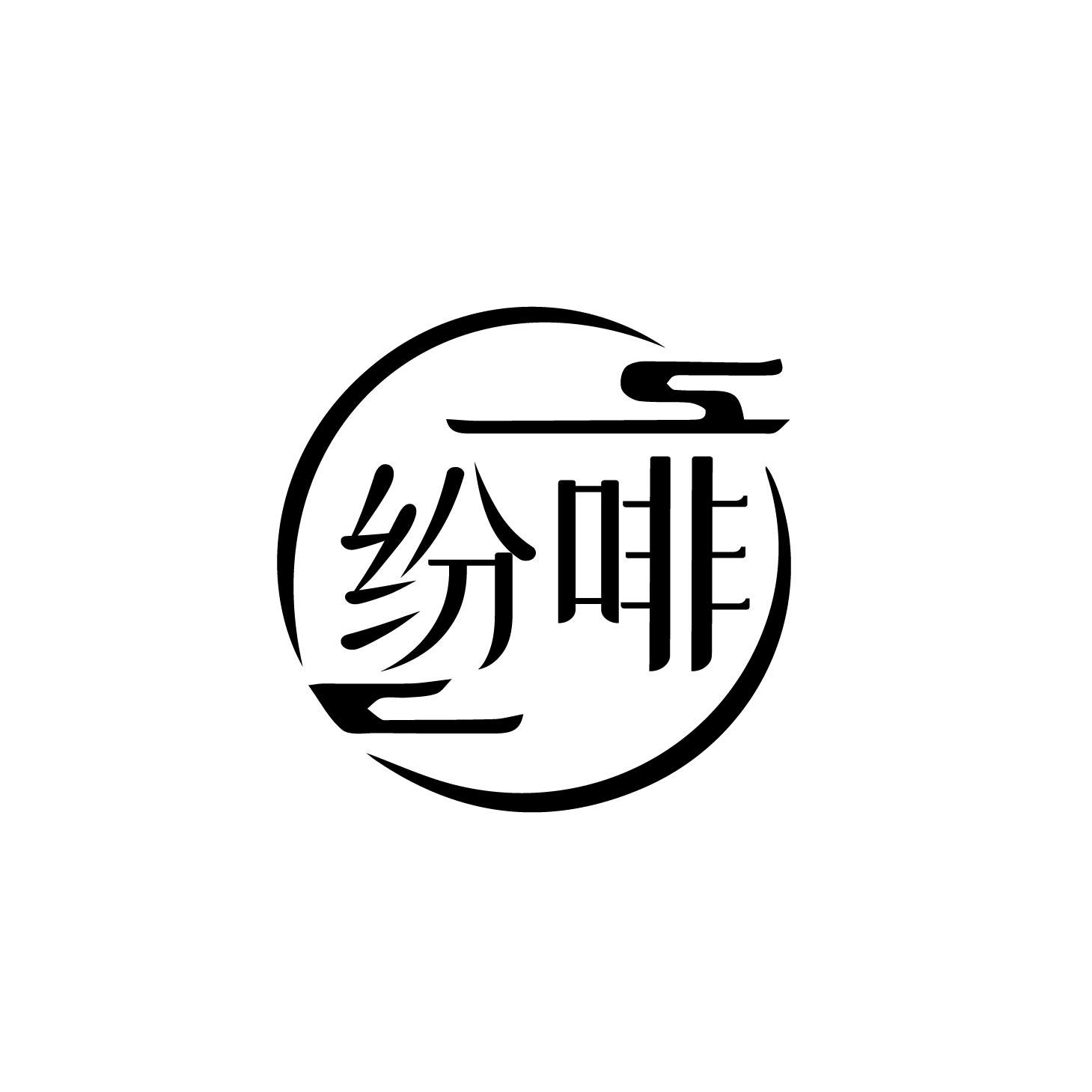 纷啡