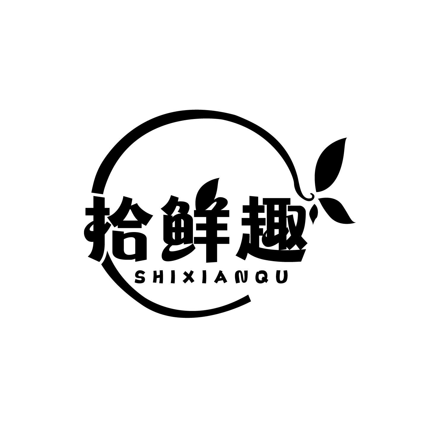 拾鲜趣