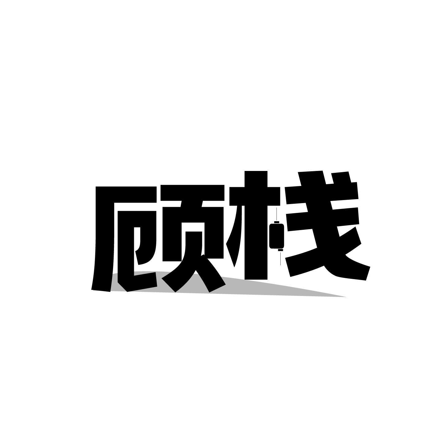 顾栈