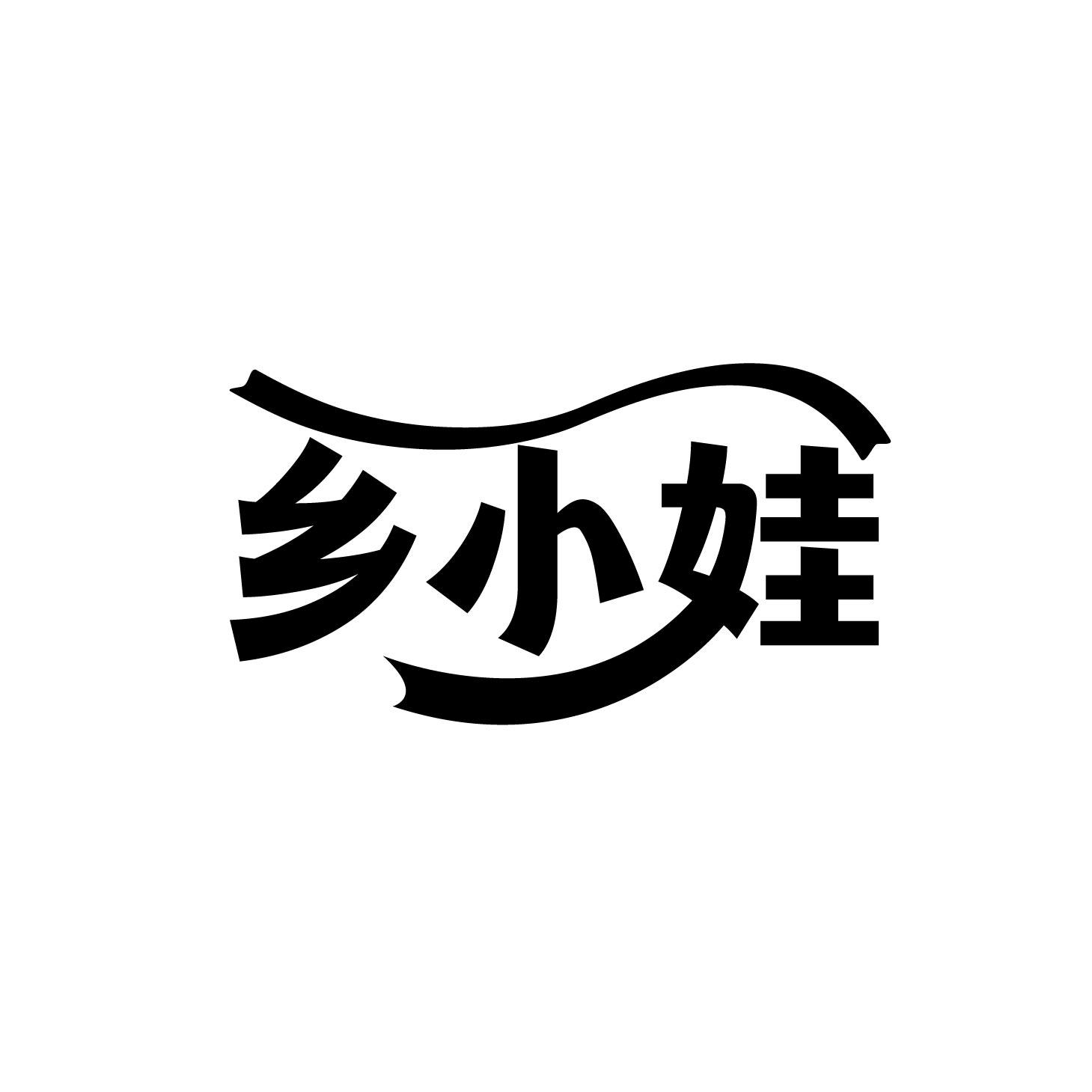 乡小娃