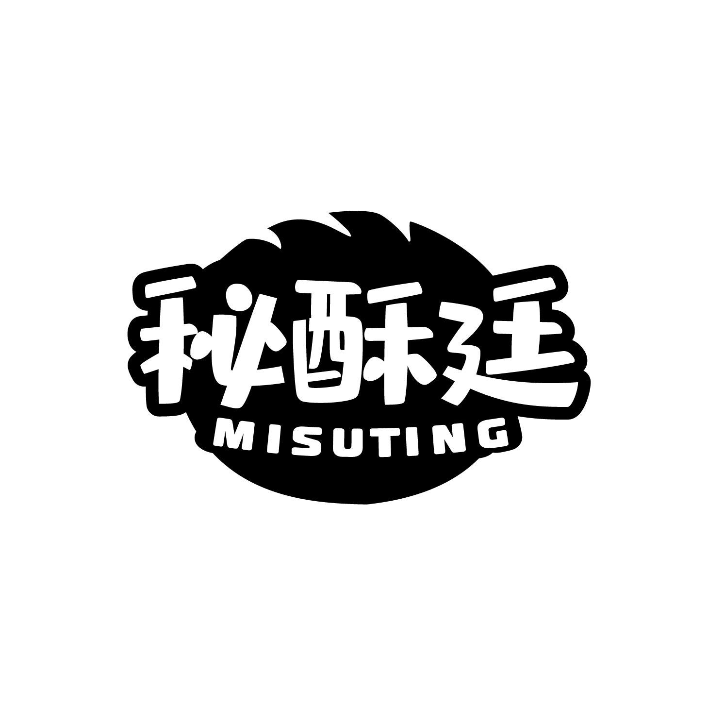 秘酥廷