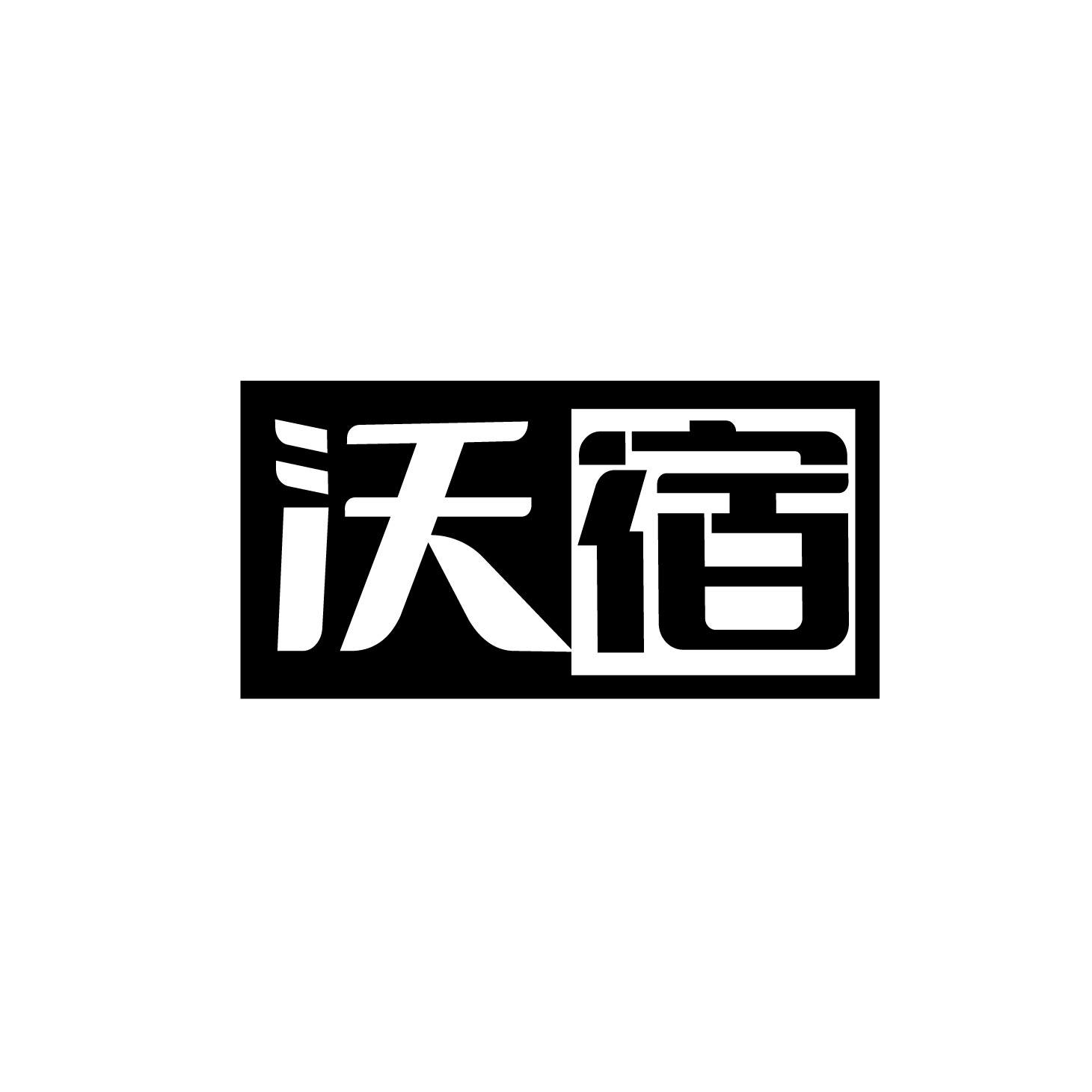 沃宿