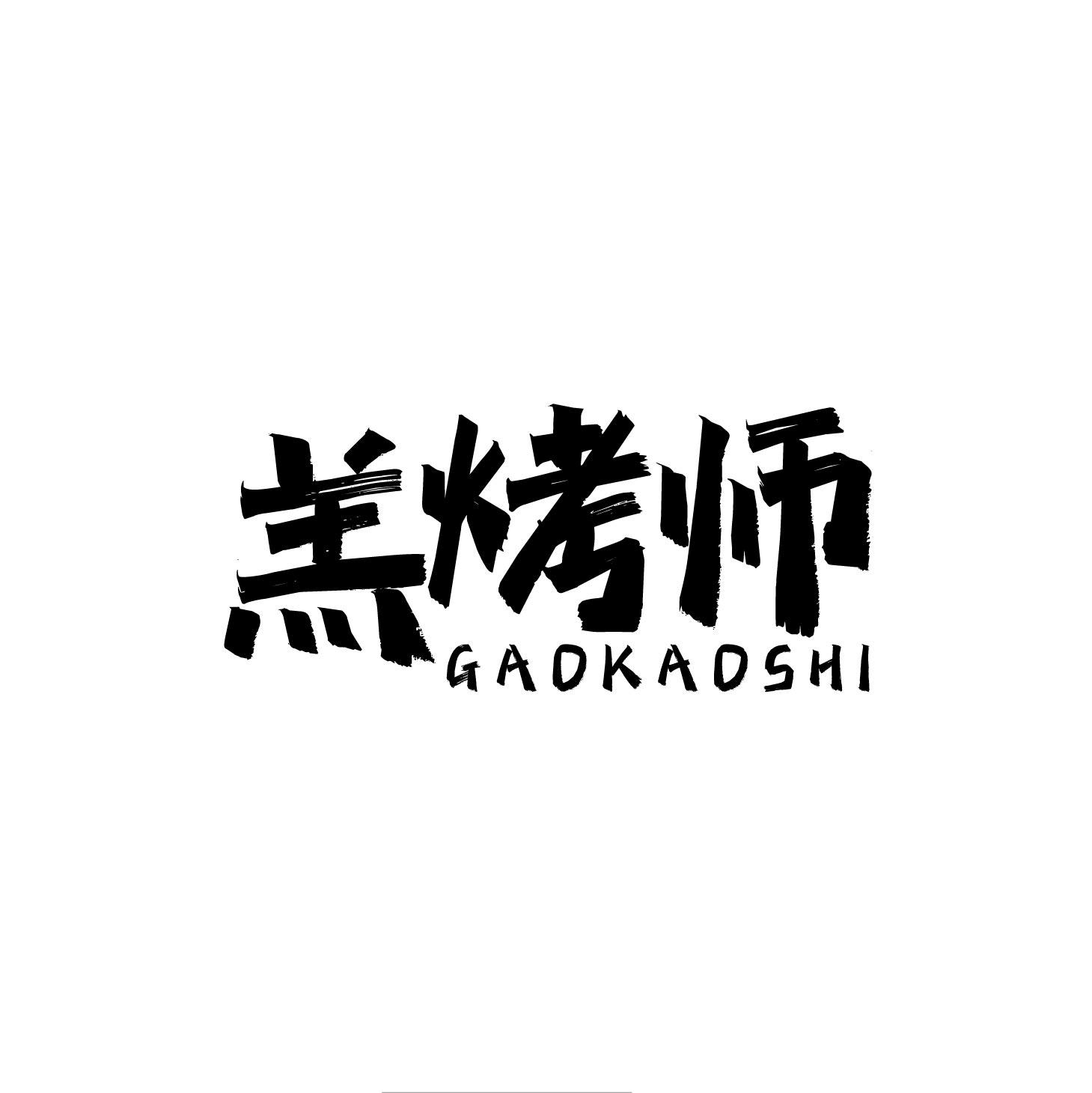 羔烤师