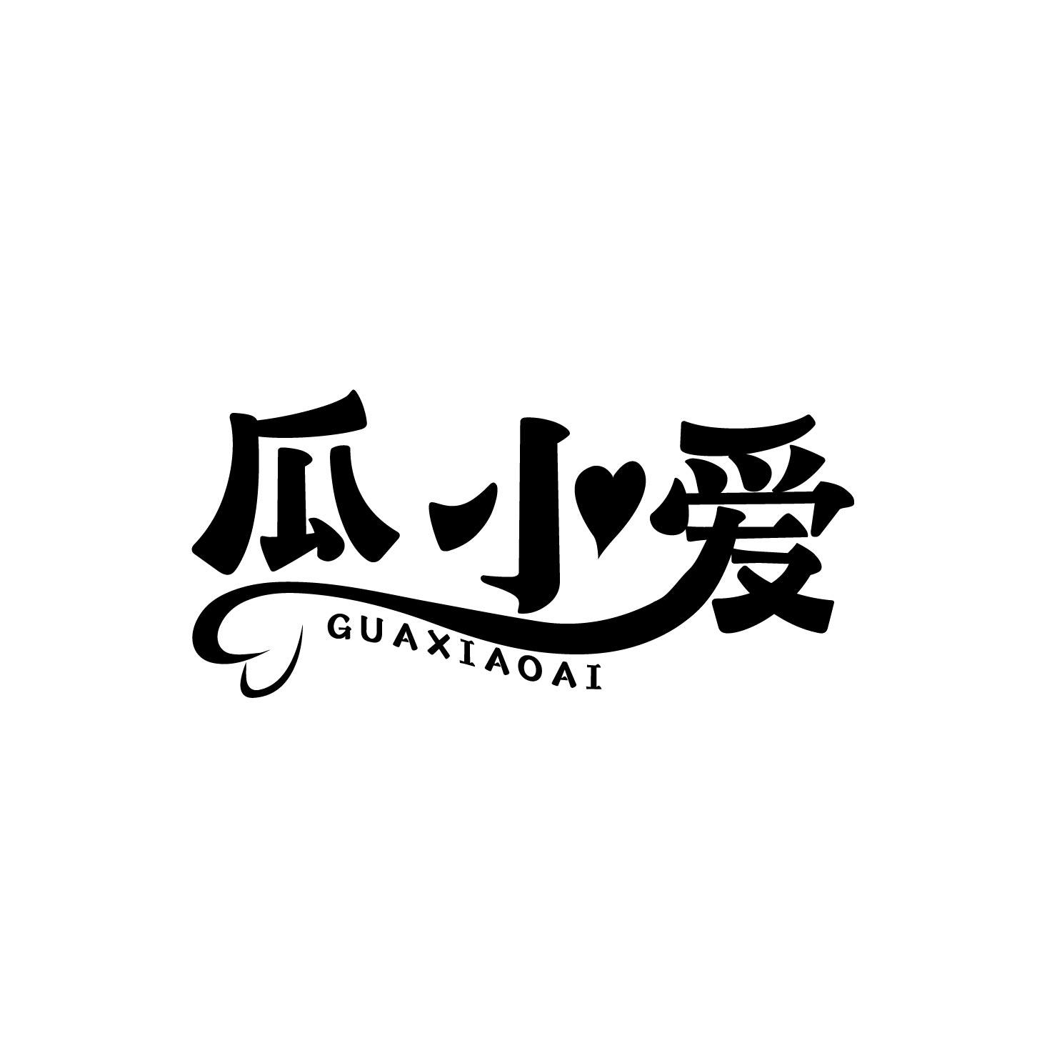 瓜小爱