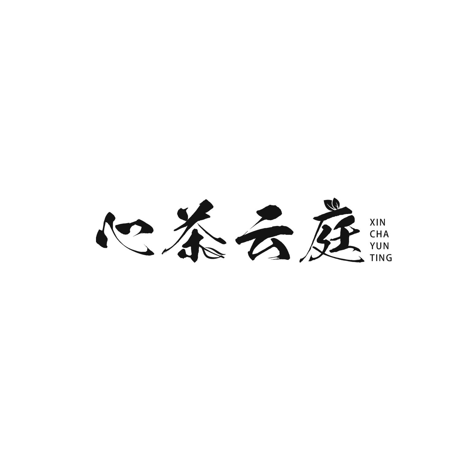 心茶云庭