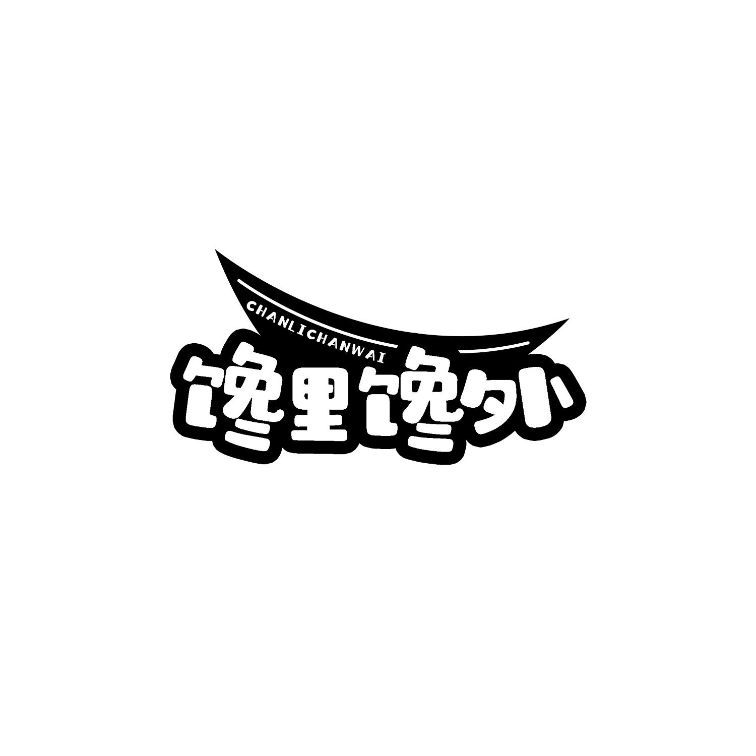 馋里馋外