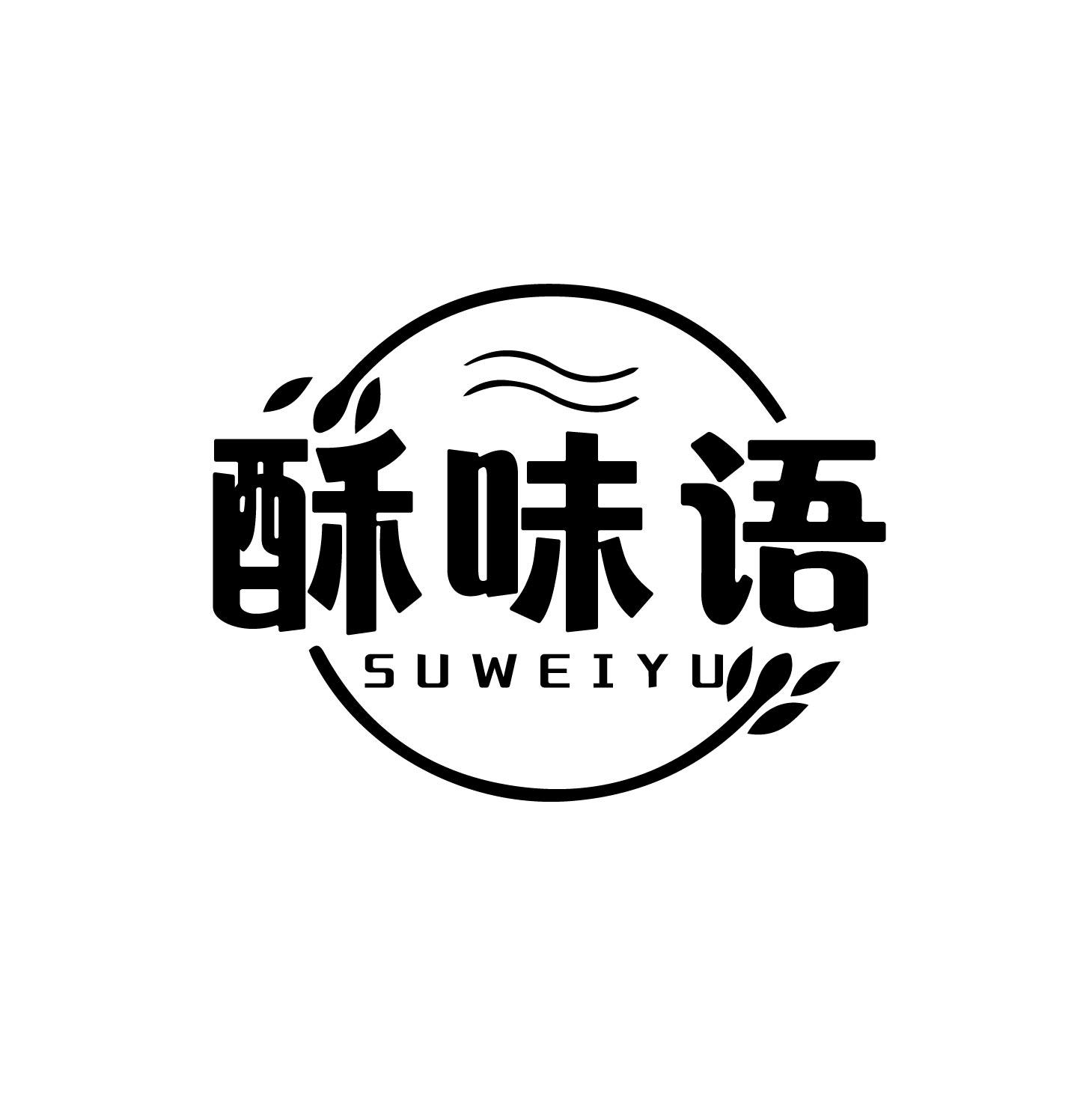酥味语