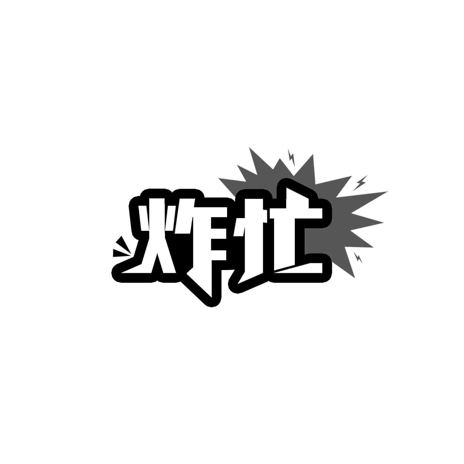 炸忙