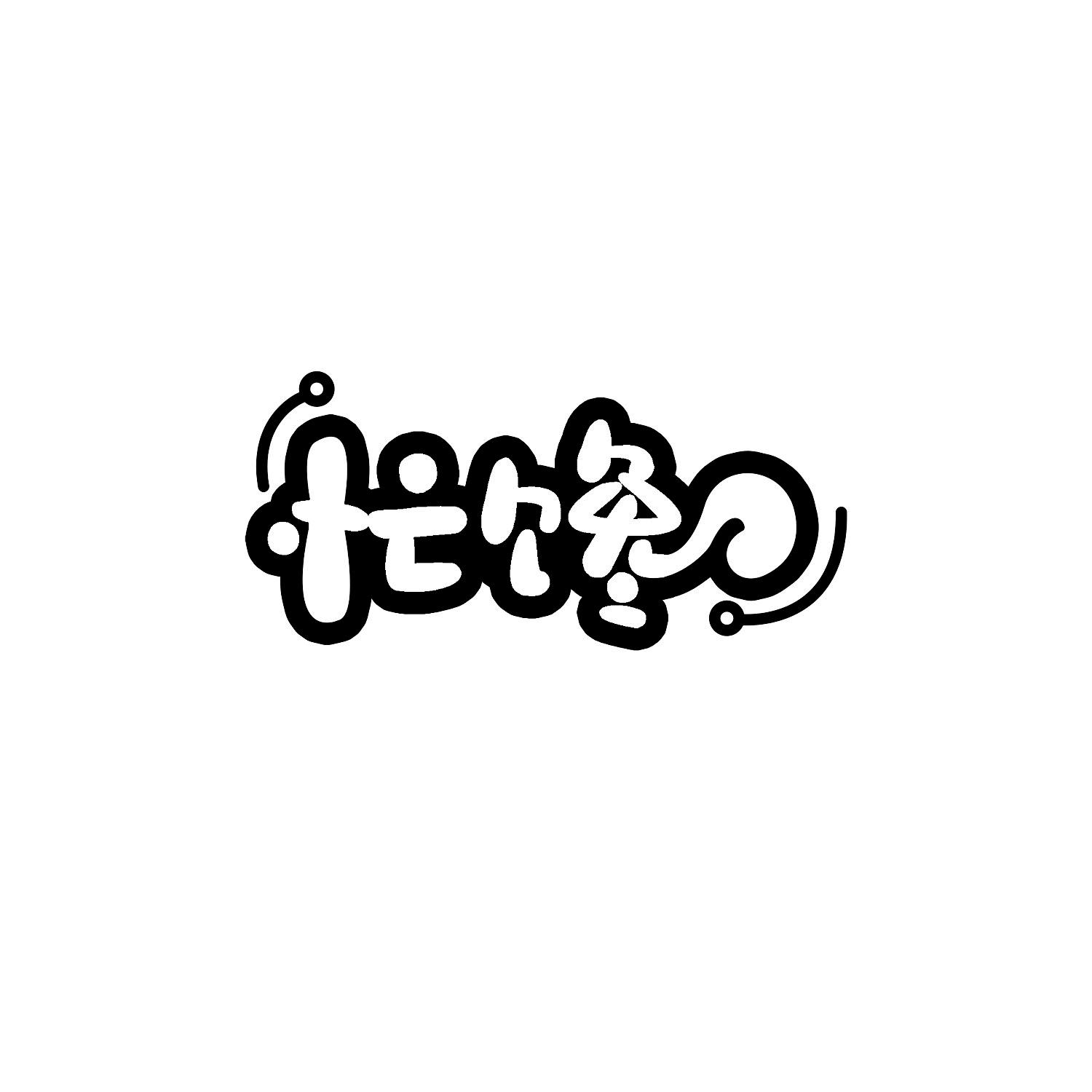 忙馋