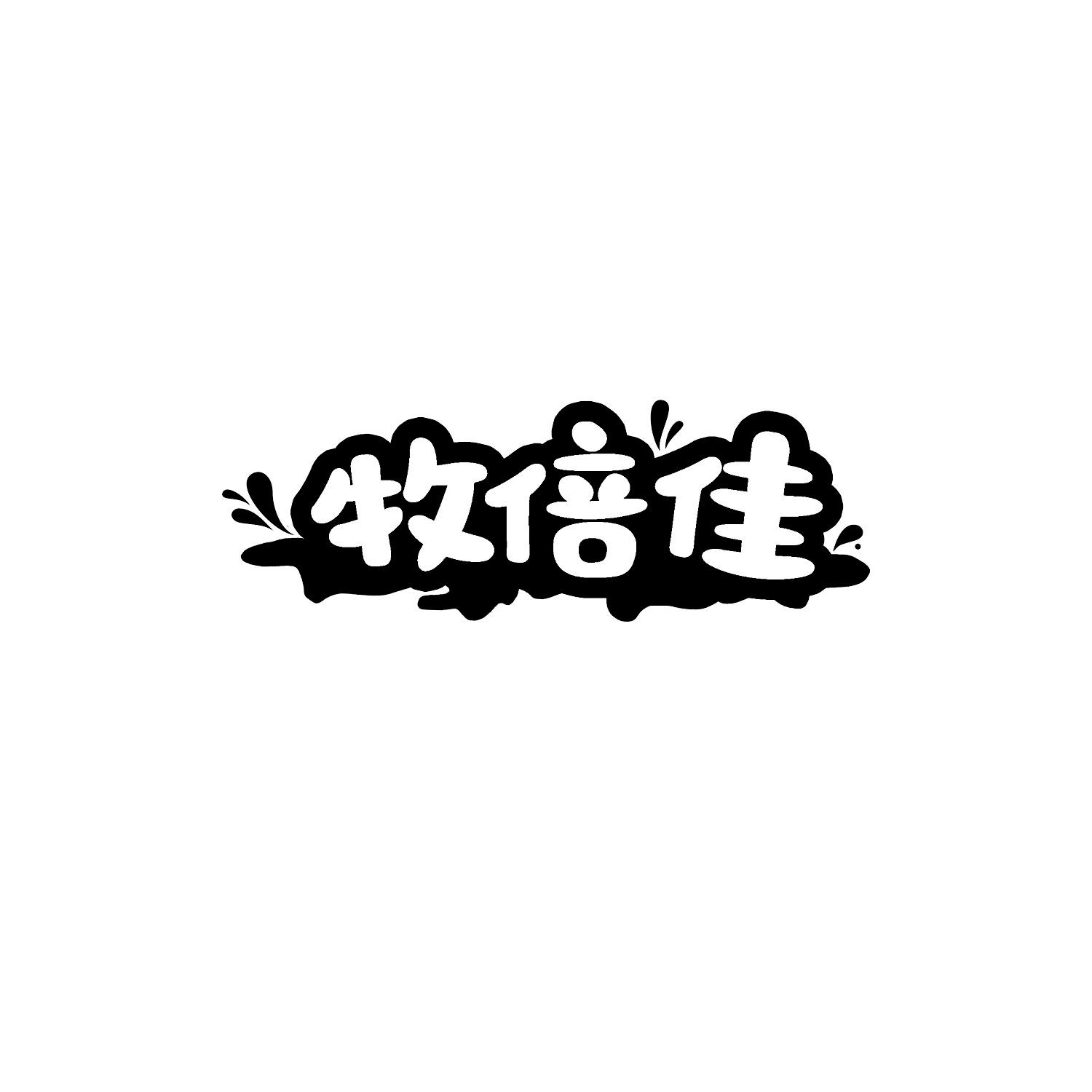 牧倍佳