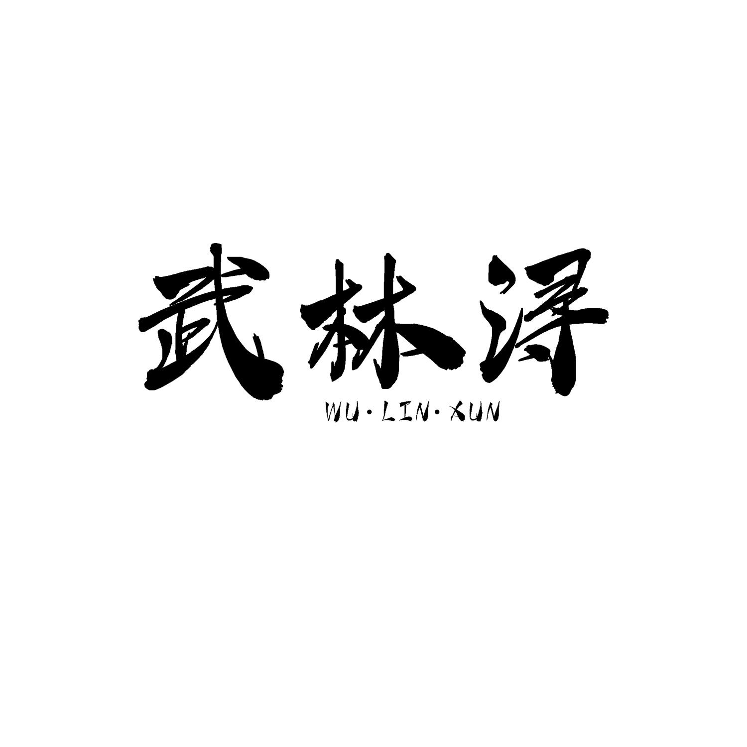 武林浔