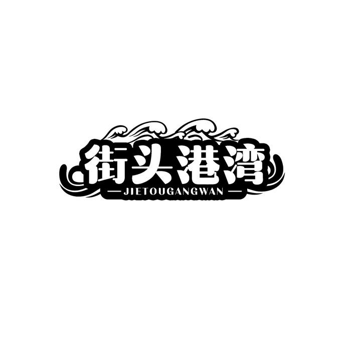 街头港湾