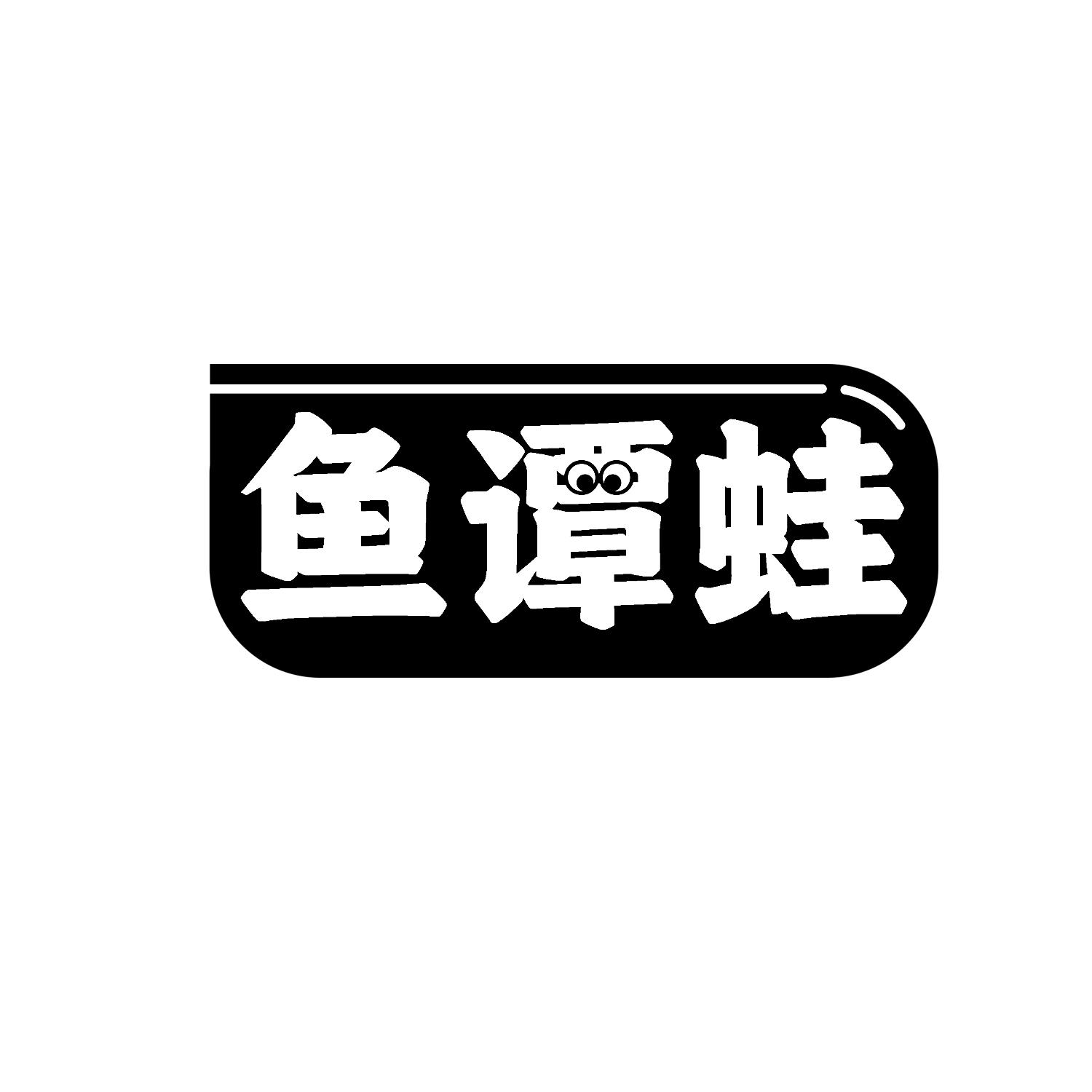 鱼谭蛙