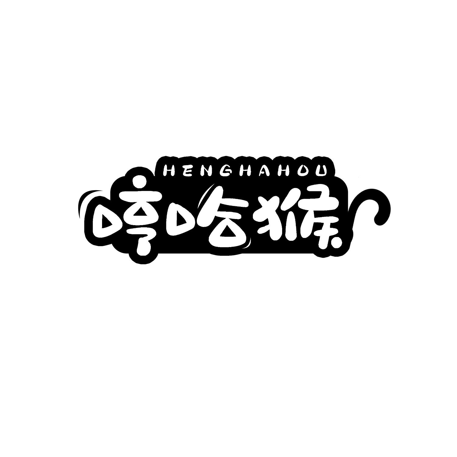 哼哈猴