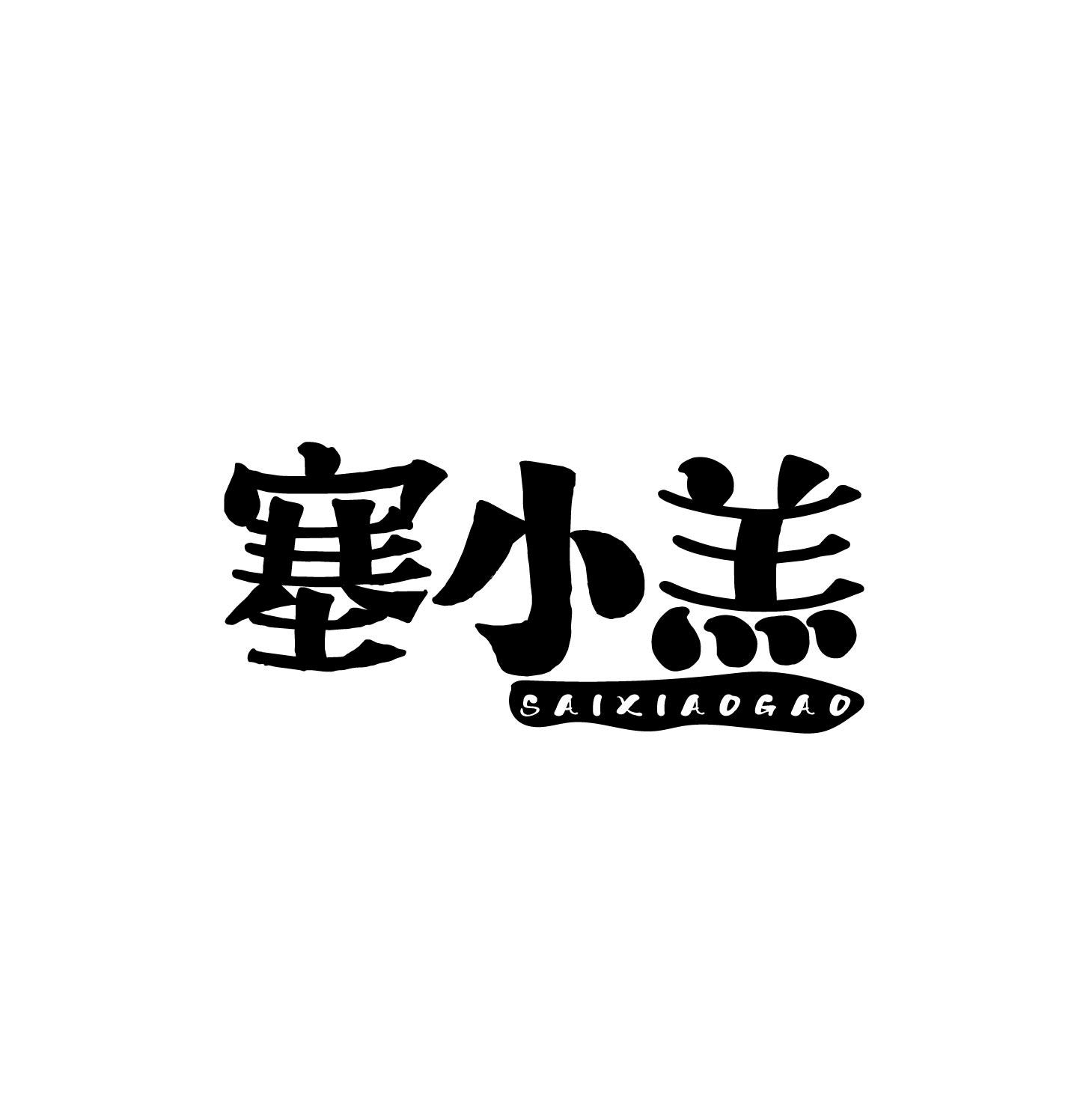 塞小羔