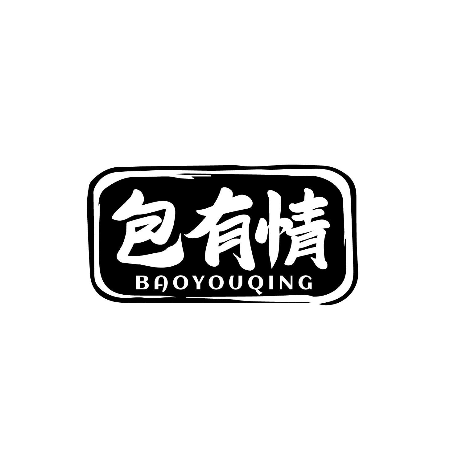 包有情