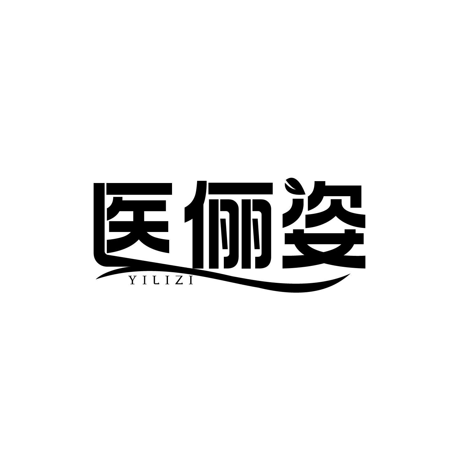 医俪姿