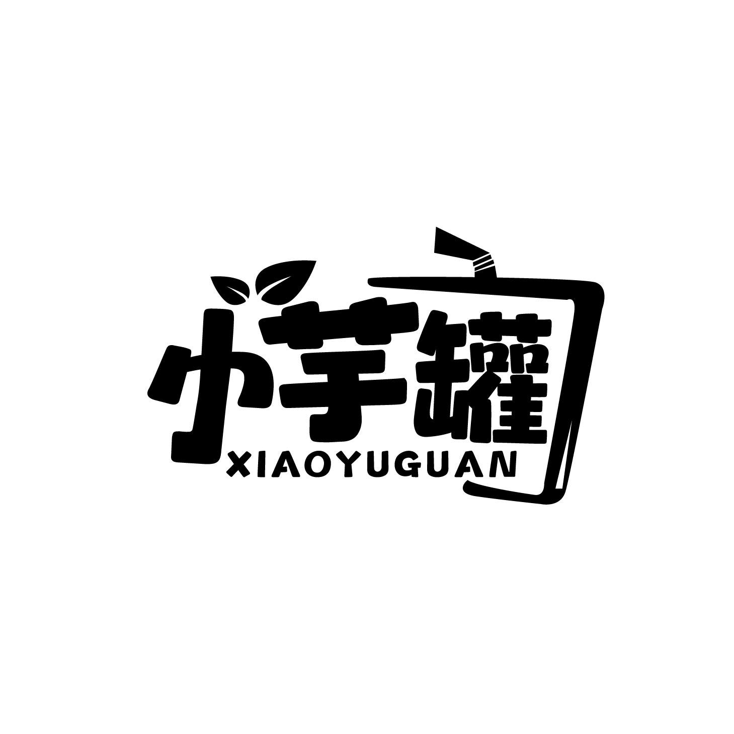 小芋罐