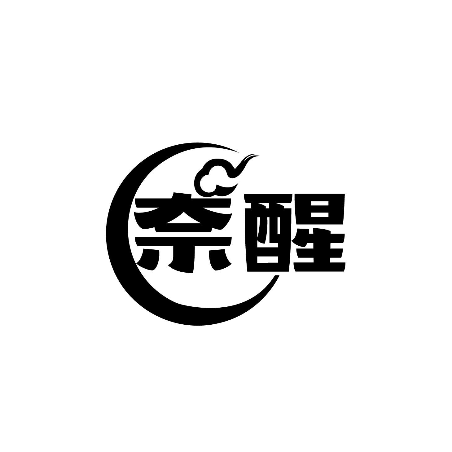 奈醒