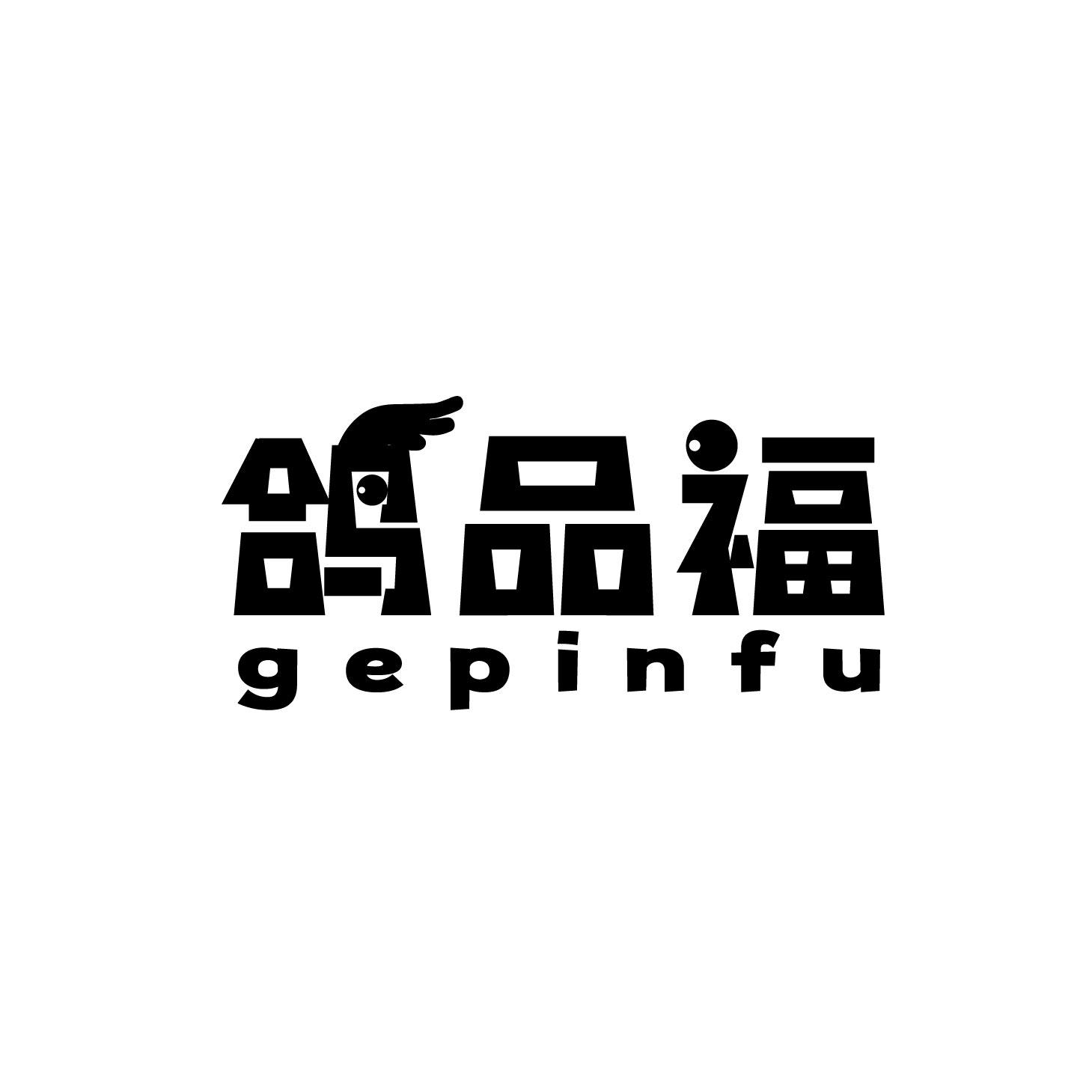 鸽品福gepinfu