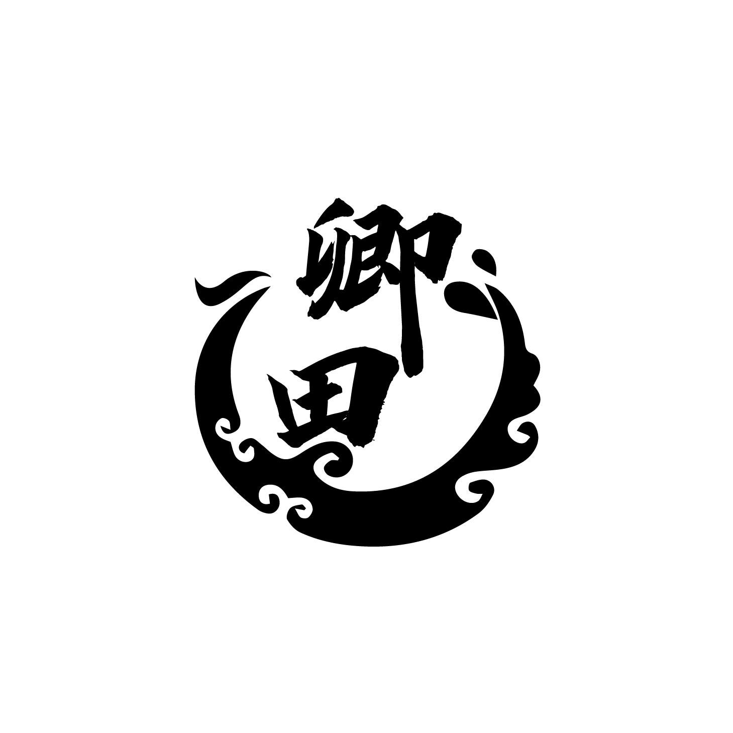 卿田
