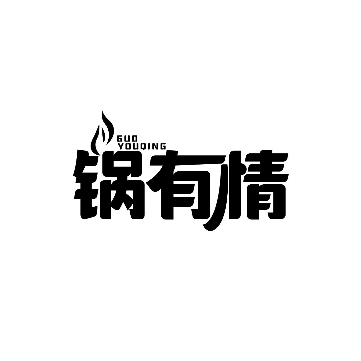 锅有情