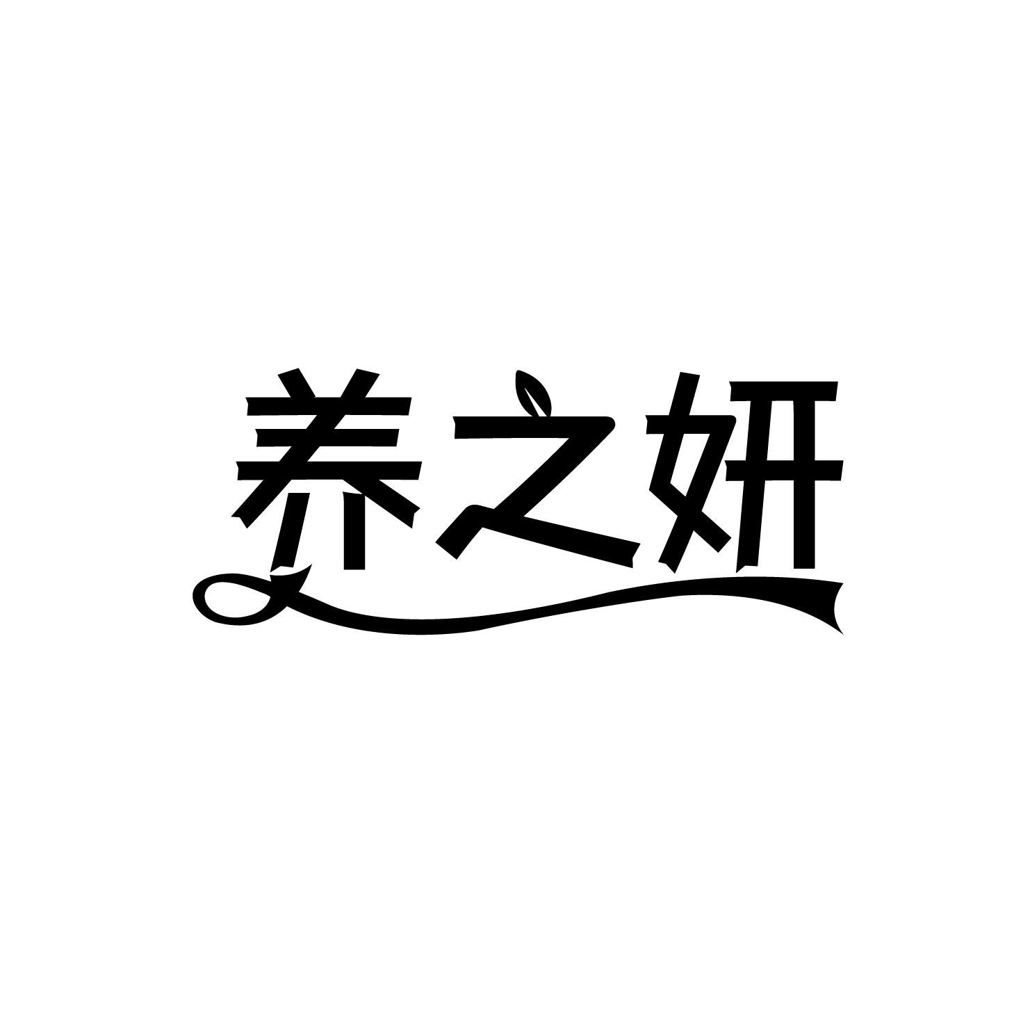 养之妍