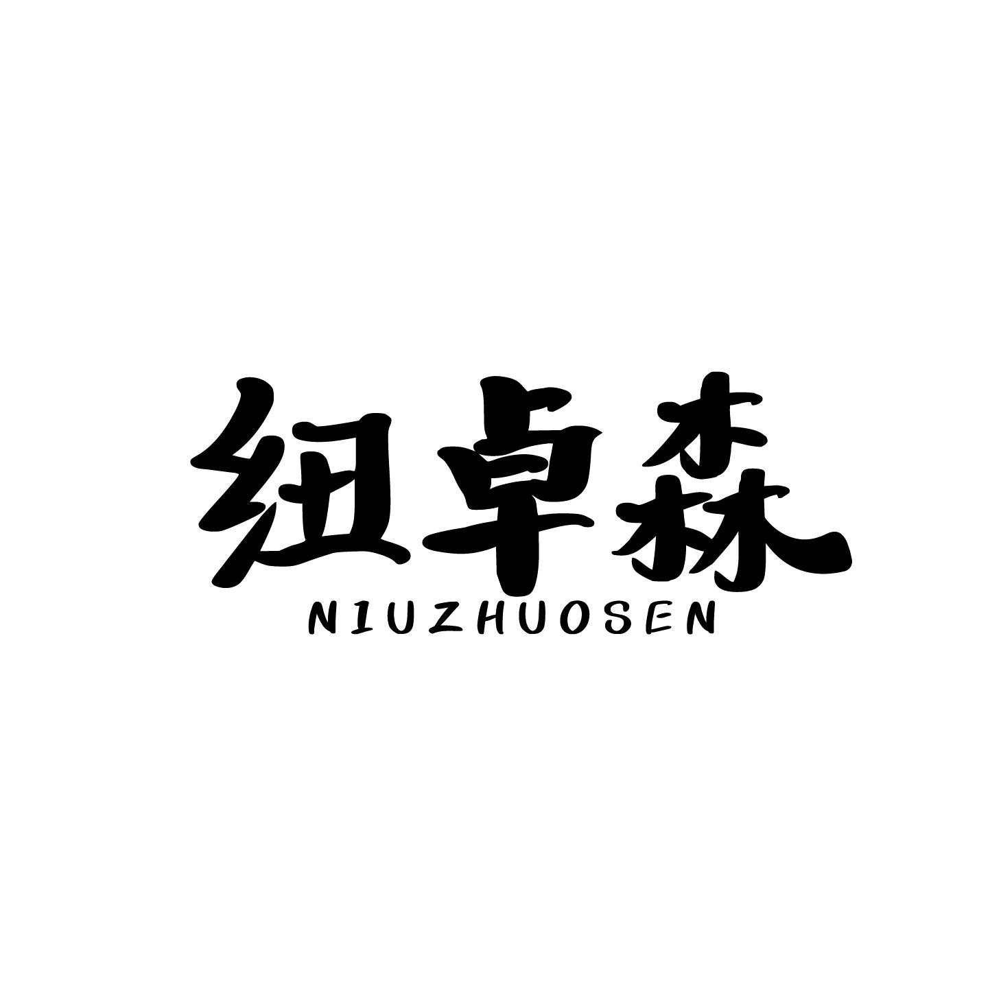 纽卓森
