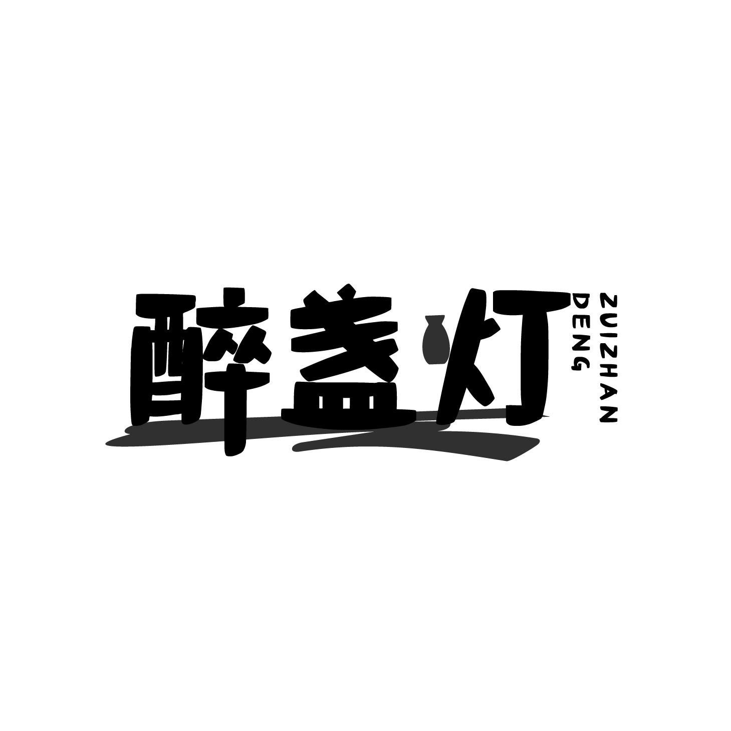 醉盏灯