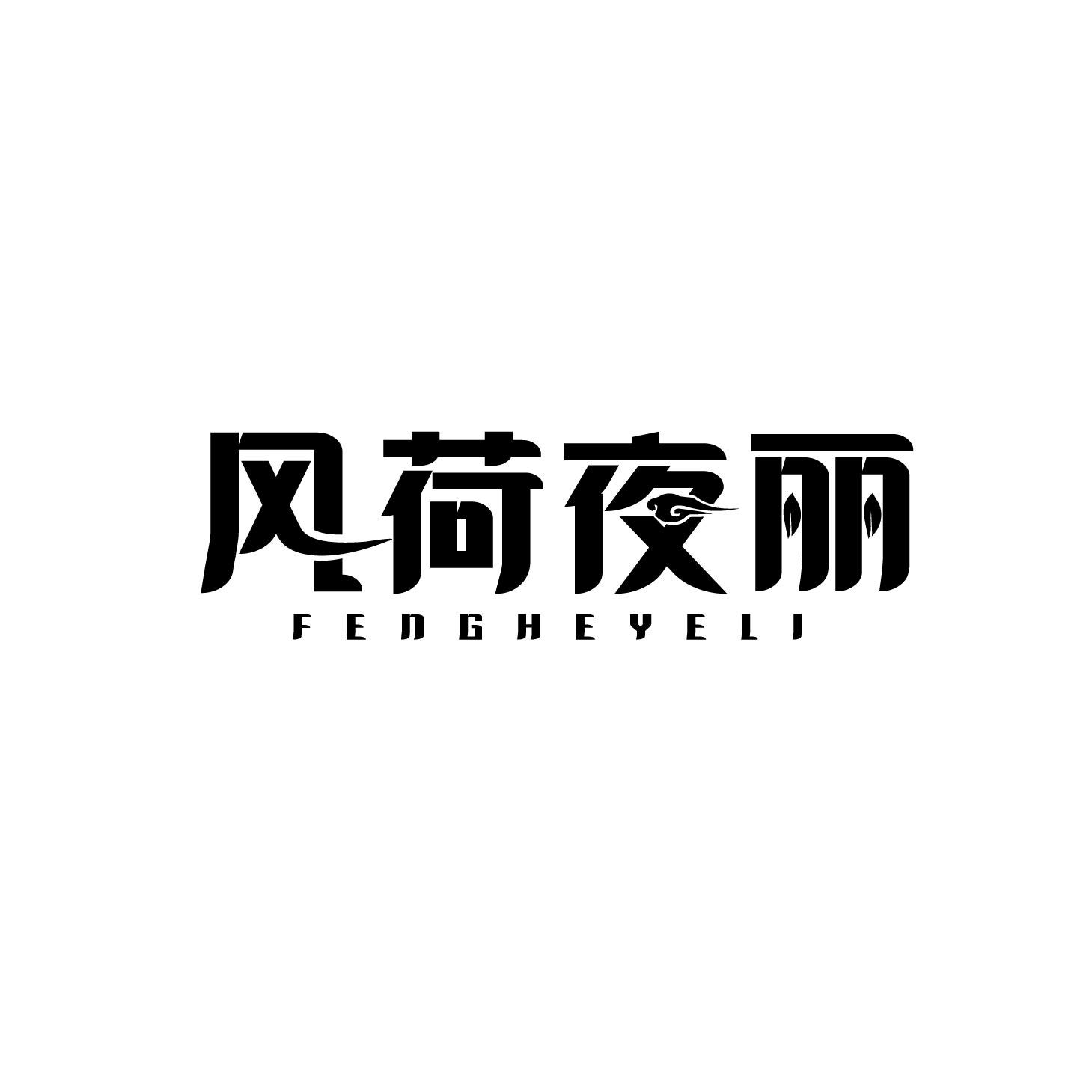 风荷夜丽