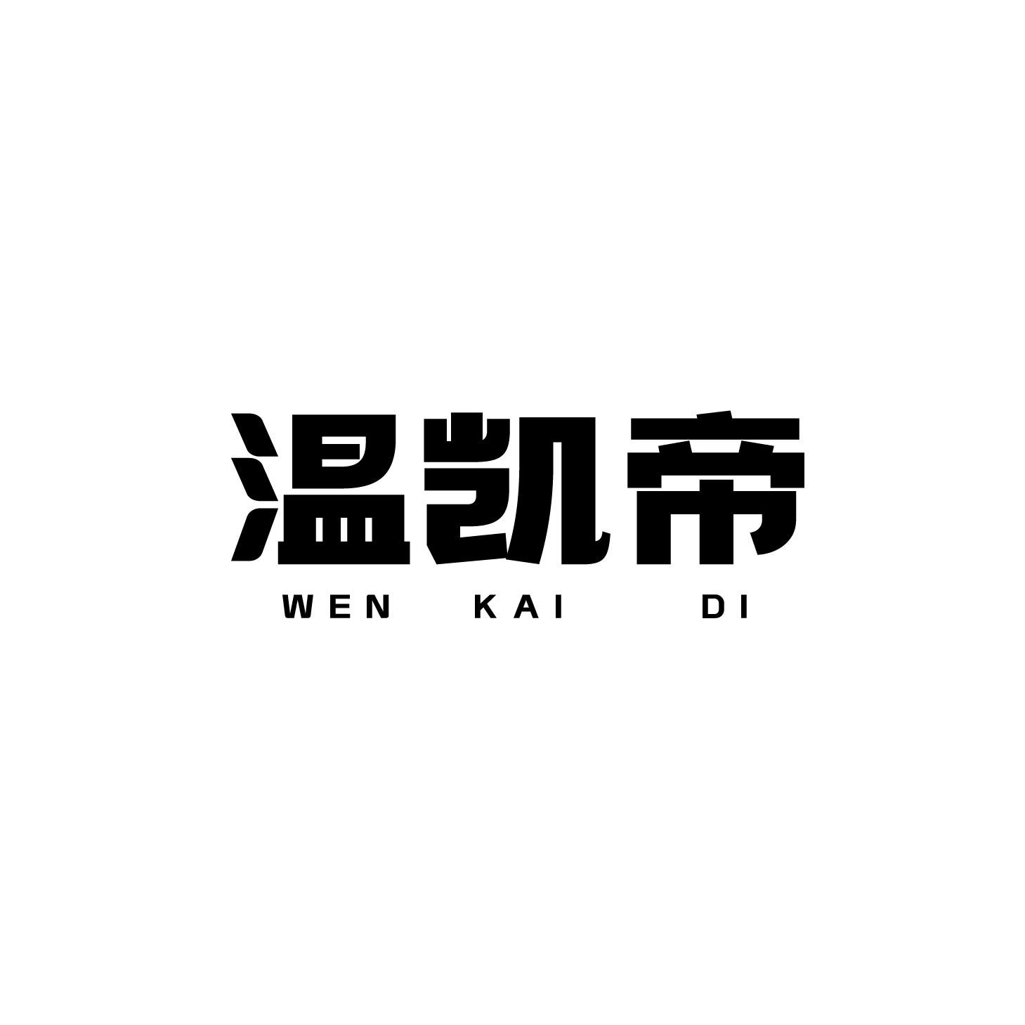 温凯帝