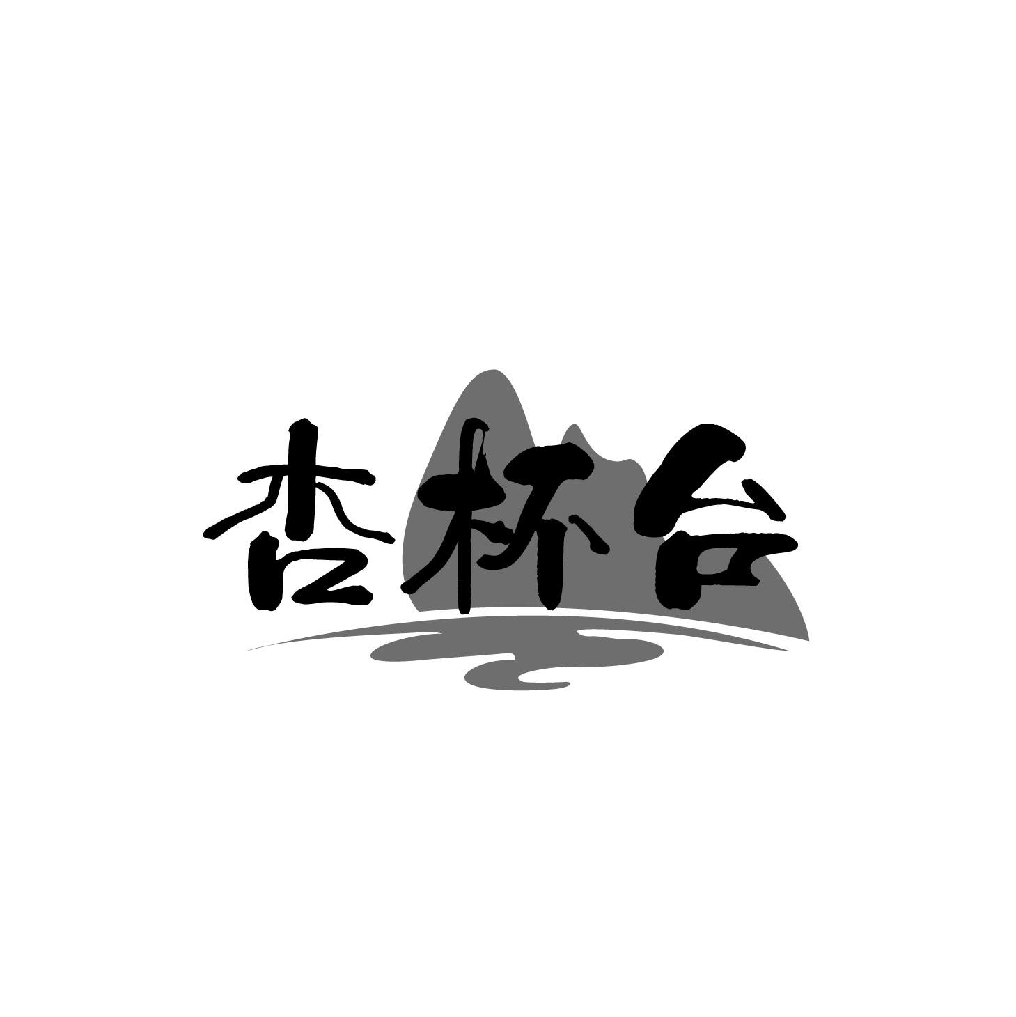 杏杯台