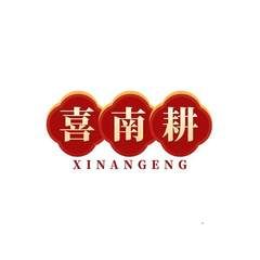 喜南耕
