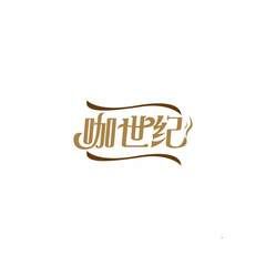 咖世纪