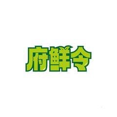 府鲜令