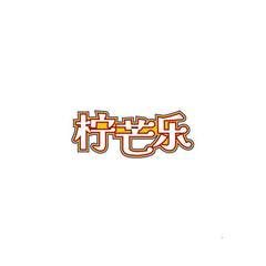 柠芒乐