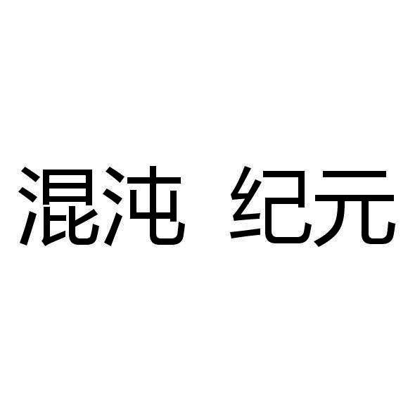 混沌纪元