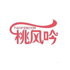 桃风吟