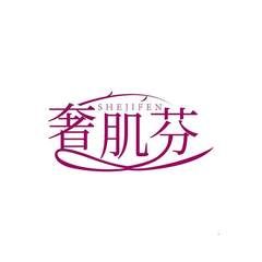 奢肌芬