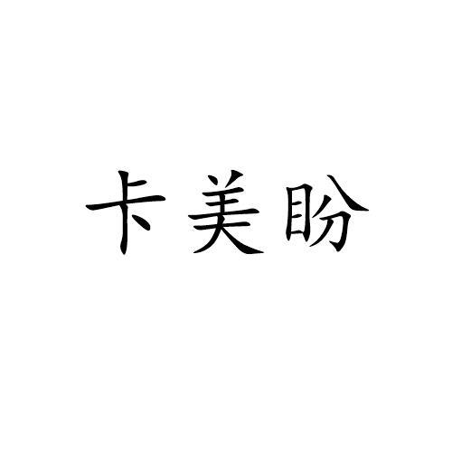 卡美盼